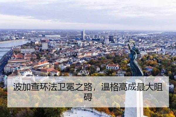 波加查环法卫冕之路，温格高成最大阻碍