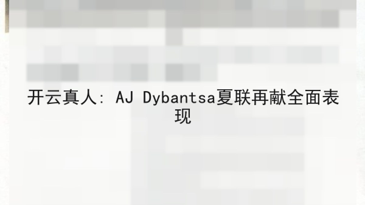 开云真人: AJ Dybantsa夏联再献全面表现