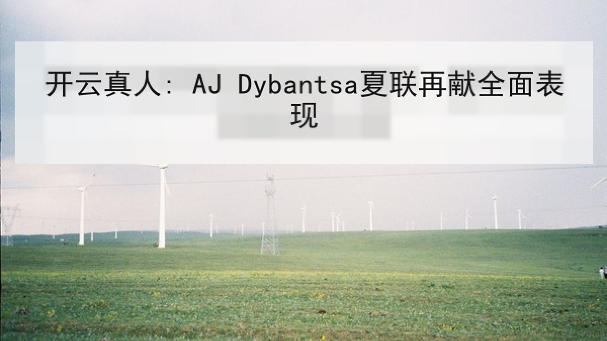 开云真人: AJ Dybantsa夏联再献全面表现