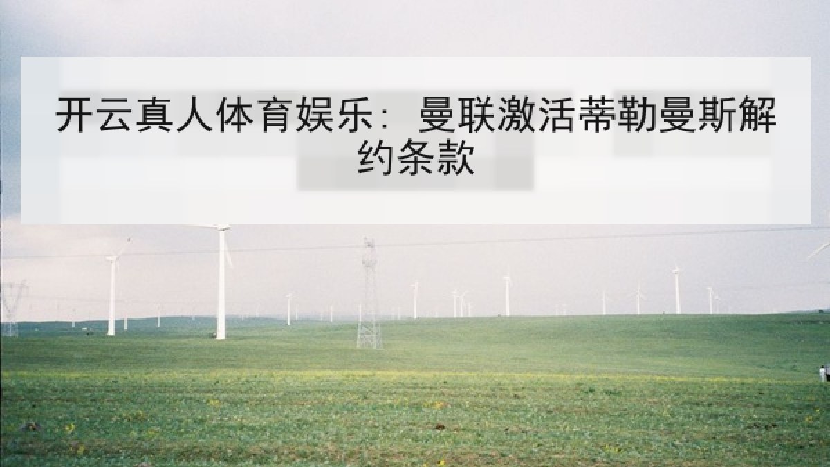 开云真人体育娱乐: 曼联激活蒂勒曼斯解约条款