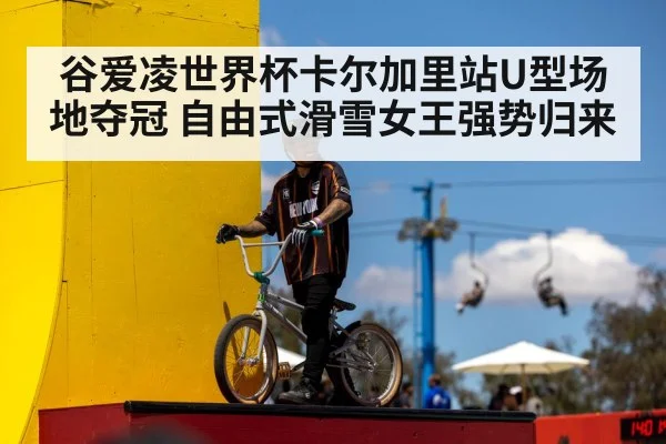 谷爱凌世界杯卡尔加里站U型场地夺冠 自由式滑雪女王强势归来