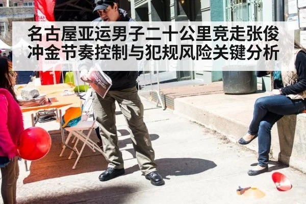 名古屋亚运男子二十公里竞走张俊冲金节奏控制与犯规风险关键分析